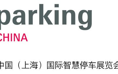 法兰克福2019中国上海国际智慧停车展览会 Parking China