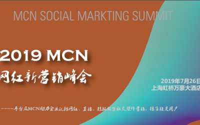 2019MCN网红新营销峰会