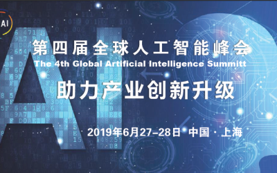 2019第四届全球人工智能峰会