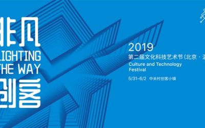 中关村创客小镇丨第二届文化科技艺术节·北京温泉