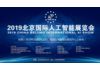 2019中国(北京)人工智能展AI展