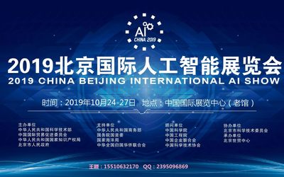 2019中国(北京）人工智能展AI展