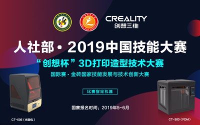 2019年中国技能竞赛“创想杯”3D打印大赛全面启动