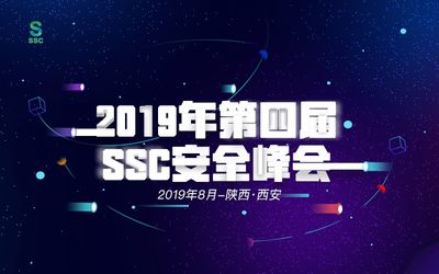 2019第四届SSC安全峰会