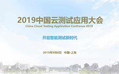 CTAC 2019中国云测试应用大会     金测奖