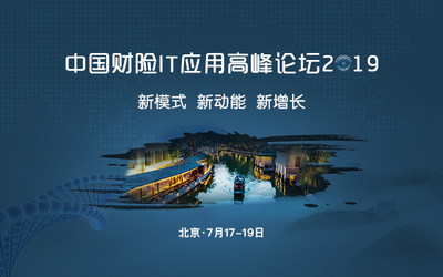 2019中国财险IT应用高峰论坛