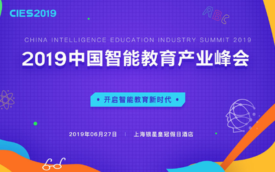 2019中国智能教育产业峰会 CIES