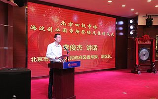 海淀区委常委副区长李俊杰：企业应把现金流作为生命线，在四板市场蓄力成长