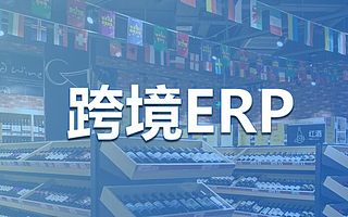 跨境电商ERP系统哪个好用？进口跨境电商怎么用ERP做三单对碰？