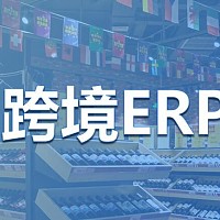 跨境电商ERP系统哪个好用？进口跨境电商怎么用ERP做三单对碰？