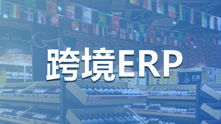 跨境电商ERP系统哪个好用？进口跨境电商怎么用ERP做三单对碰？