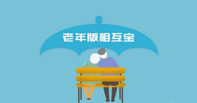 “老年版相互宝”、“药神保”走红网络，究竟靠谱吗？