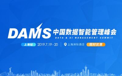 2019 DAMS中国数据智能管理峰会