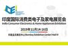 2019印度国际消费类电子及家电展览会