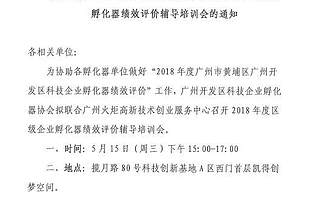 關(guān)于召開2018年度廣州市黃埔區(qū)廣州開發(fā)區(qū)科技企業(yè)孵化器績效評價輔導(dǎo)培訓(xùn)會的通知