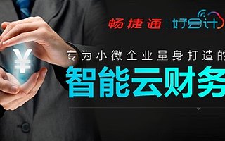 畅捷通好会计