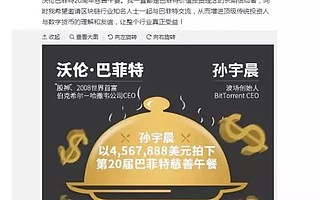 孙宇晨创记录拍下巴菲特慈善午餐，“前辈们”取经后发展如何？