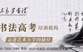 湖南书法高考长沙书法艺考培训基地