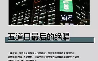 从民间硅谷到如今的陪读片区：五道口迎来最后的绝唱
