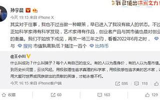 孙宇晨喊话王小川：赌一百个比特币，来一场三年之约