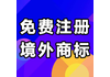抽奖赢:免费注册国外商标