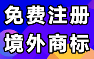 抽奖赢：免费注册国外商标