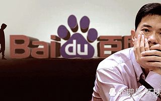 百度“自殺”了?高管離職潮持續(xù),市值蒸發(fā)數(shù)百億