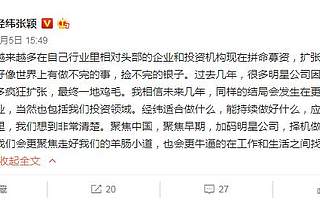 经纬张颖：你们去扩张，我们做减法