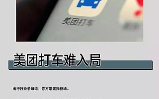 美团打车难入局：补贴停止单量下滑，司乘只关心价格