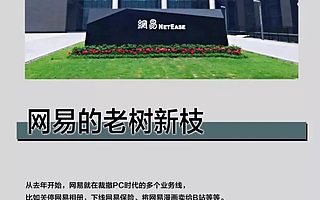 网易的老树新枝