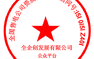 售电公司注册及公示