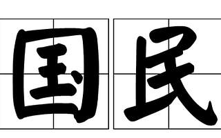 國民品牌就是這么自信：可以做廣告界的清流，也可以把短視頻玩得很6　