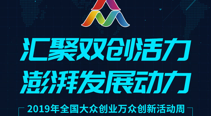 2019年第五届全国“双创周”