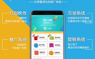 易分享APP 红包拓客软件 红包墙制作软件  分销返佣软件