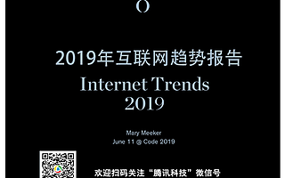 互联网女皇发布2019年互联网趋势报告，特别介绍中国互联网