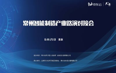 报名 | 常州智能制造产业路演对接会 · 北京站