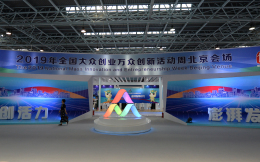 2019年全国大众创业万众创新活动周北京会场正式启动