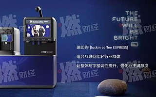 瑞幸咖啡又要講新故事了