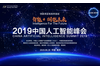2019中国人工智能峰会