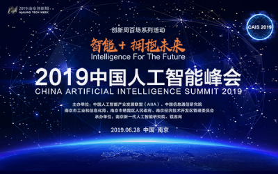 2019中国人工智能峰会