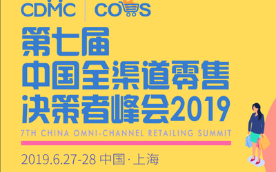 第七届中国全渠道零售决策者峰会2019