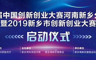 第八屆中國創新創業大賽河南新鄉分賽區賽事啟動，50萬獎金等創客來拿