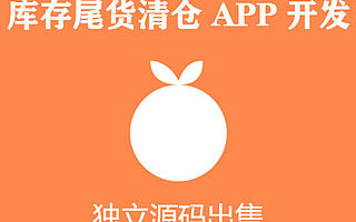 类似爱库存的APP源码出售