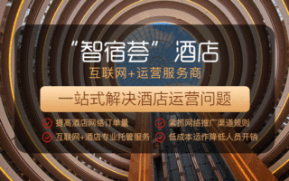 “智宿荟”酒店ota代运营项目介绍