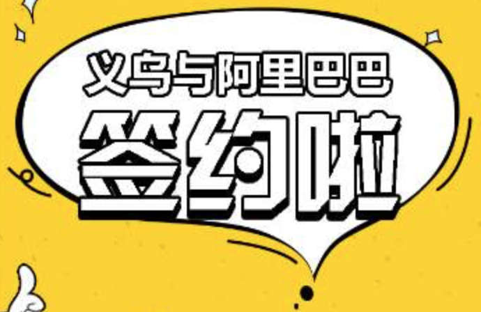 官宣！阿里巴巴“牵手”义乌共建eWTP，线下线上两大生态“紧密相拥”