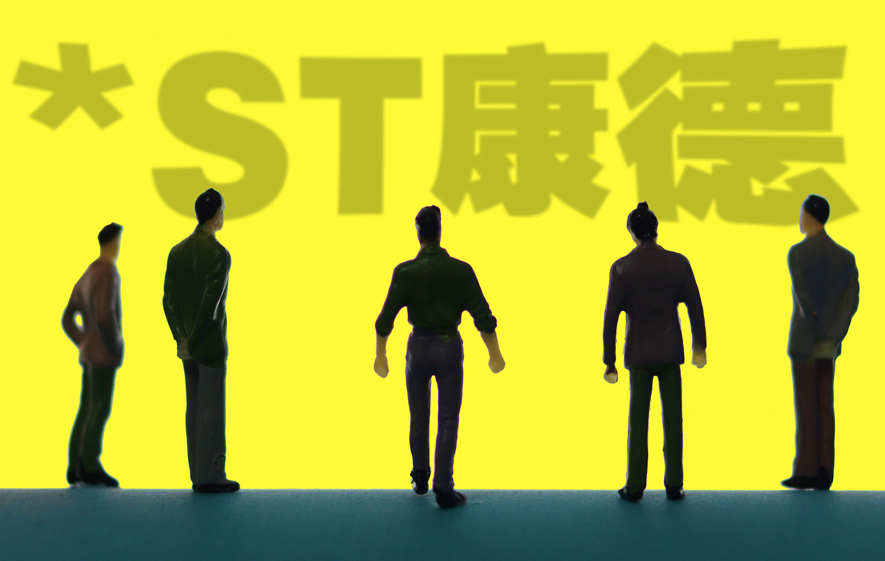 ST康得的沉沦之路：危机未解内斗又至