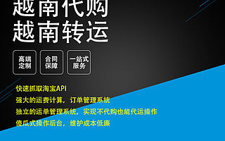 越南代购系统/开发转运系统开发/跨境物流系统/海淘代购多语言系统/淘宝API/1688 API/淘宝代购系统|代购转运网站系统|海淘转运系统|一站式软件开发