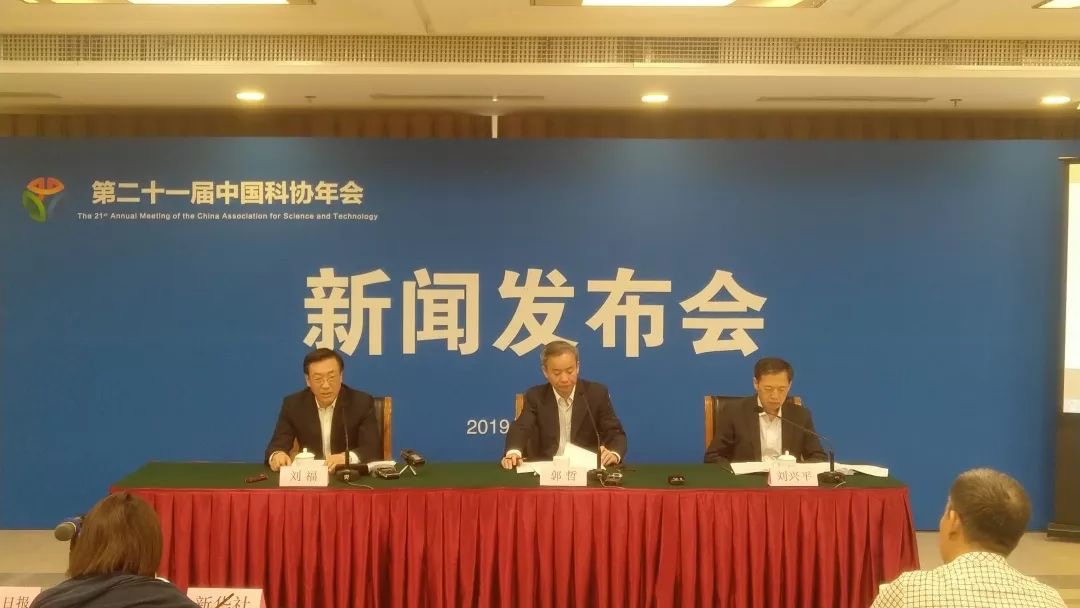 第二十一届中国科协年会新闻发布会召开！信息量很大！