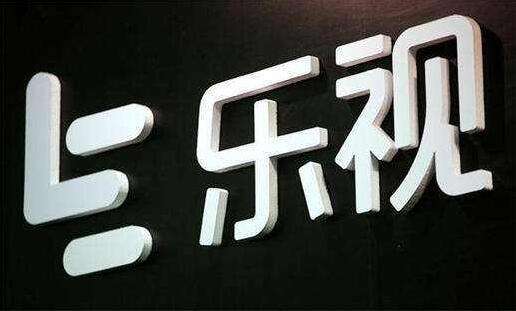 乐视网起诉乐视汽车以及乐视致乐