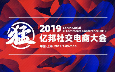 2019亿邦社交电商大会